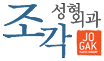 조각성형외과 JO GAK